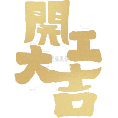 开工大吉国风毛笔手写体艺术字
