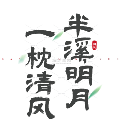 通用古风诗歌中国风标题文字