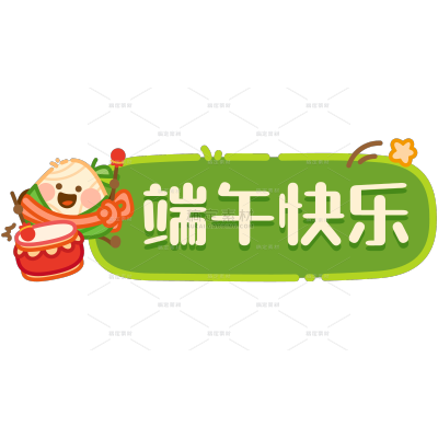 端午节节日祝福粗描边可爱简约插画文字