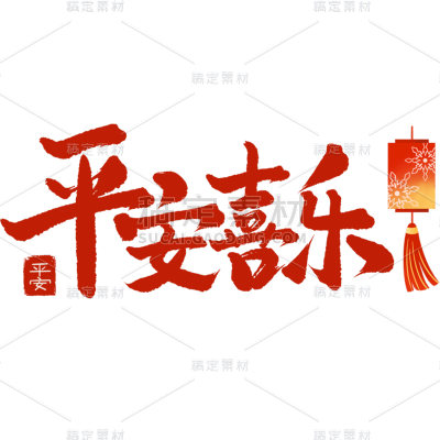 腊八节中式感平安喜乐腊八节文案毛笔书法艺术字元素素材