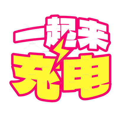 通用促销感醒目标签文字