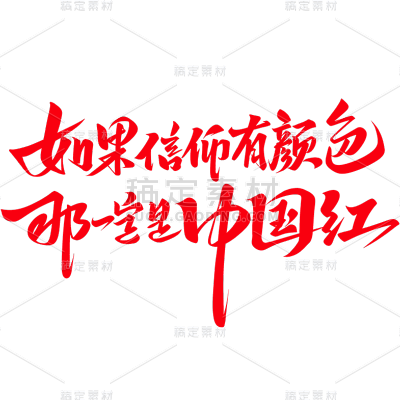 国庆通用手写文案艺术字贴纸