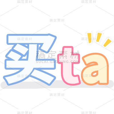 综艺文字贴纸