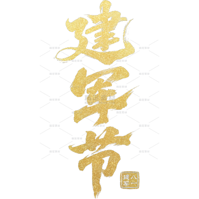 建军建党党政风豪放毛笔手写体印章艺术字
