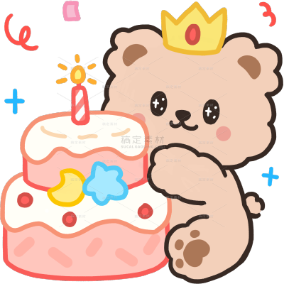 生日祝福小熊蛋糕可爱彩色粗描边插画贴纸