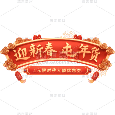 年货节年终好物电商促销中国风中式3D立体促销感文案艺术字文字标题元素素材
