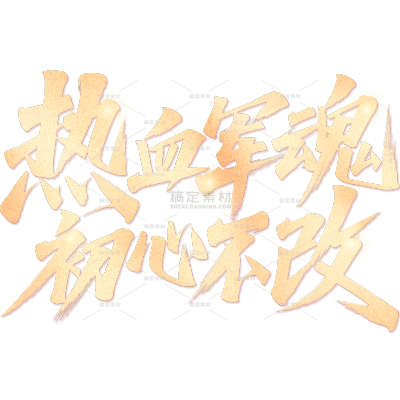 建军党政风烫金光点秀丽体艺术字