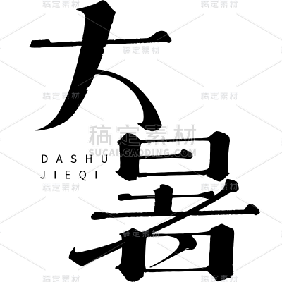 大暑通用简约艺术字元素