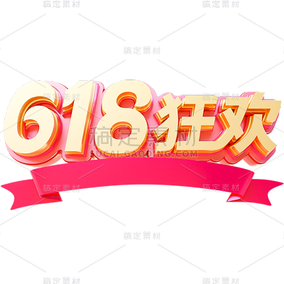 618年中大促电商促销立体3D艺术字元素素材