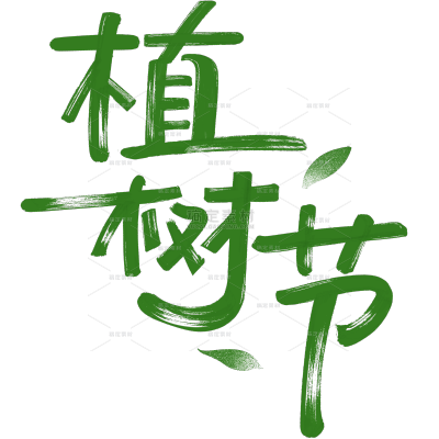 植树节清新感简约随性手写体艺术字