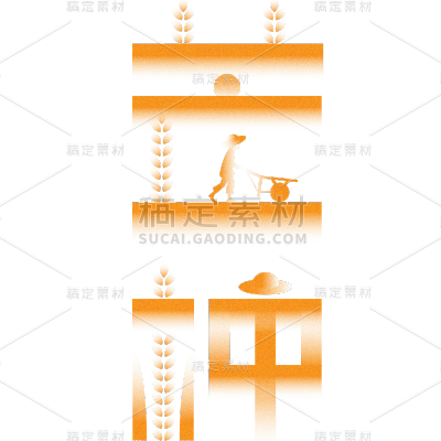 芒种传统节气渐变橙色艺术字