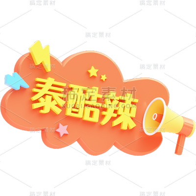网络用语创意艺术字3d时尚贴纸