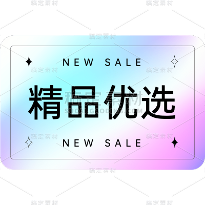 镭射彩色促销精品标签