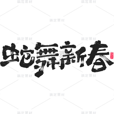 蛇年春节通用拙气感书法蛇年祝福艺术字