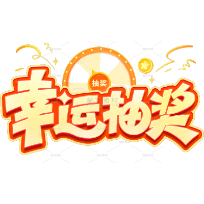 促销系列促销幸运抽奖艺术字