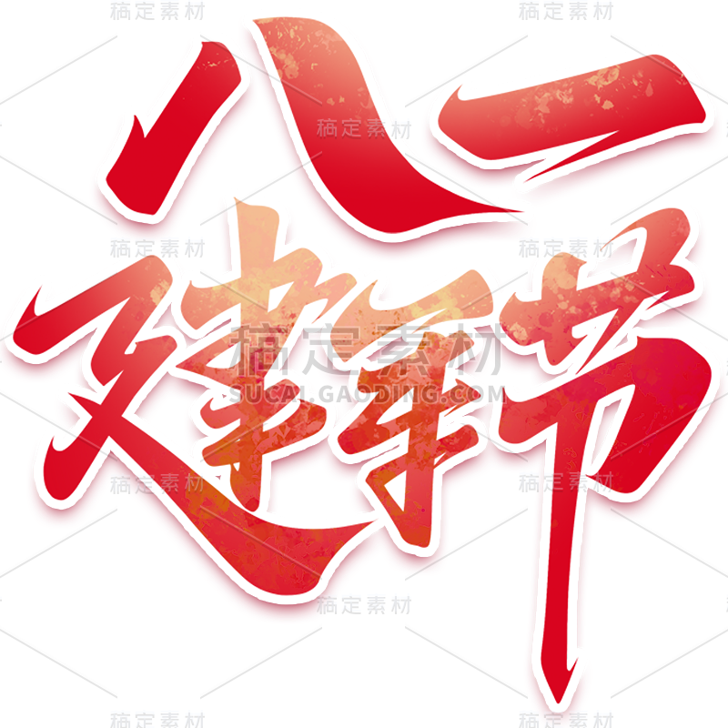 8.1八一建军节通用简约金属立体周年庆艺术字贴纸元素素材