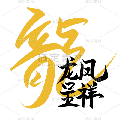 龙年春节新春新年过年除夕中国风中式龙主题毛笔艺术字文字标题元素素材