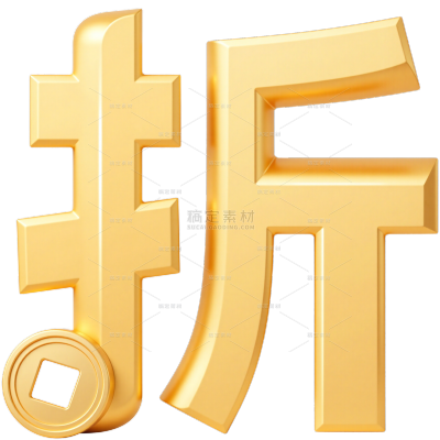 促销系列3D金属促销艺术字