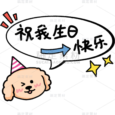 小红书晒照生日快乐卡通动物狗狗可爱风贴纸