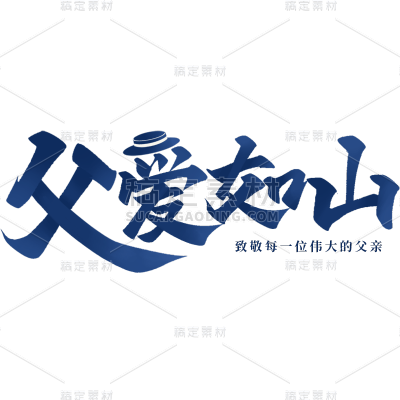 父亲节通用简约蓝色组合艺术字元素素材