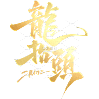 龙抬头国风豪迈毛笔手写体艺术字