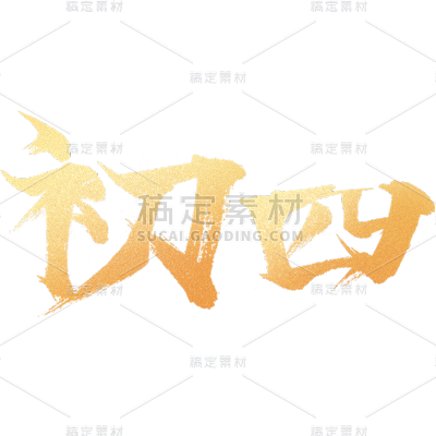 春节新年过年龙年标题主题初四艺术字元素素材