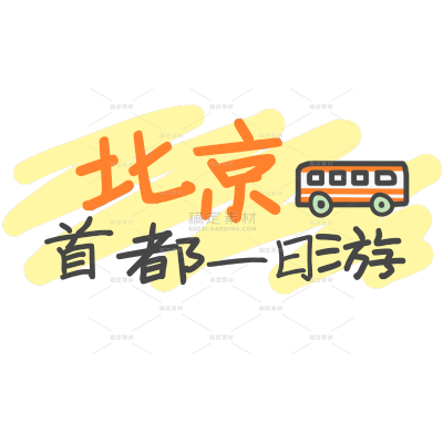 小红书旅游出行手帐风标题花字文字