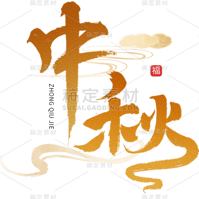 中秋节通用鎏金毛笔字原创艺术字贴纸