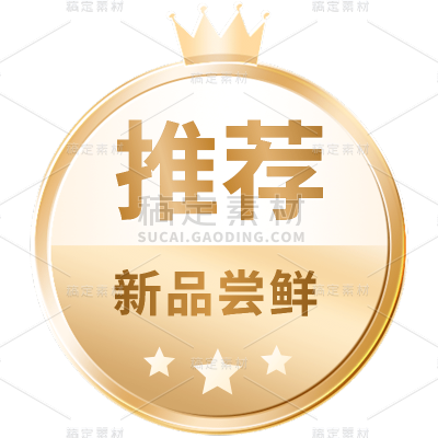 电商促销活动金色矢量推荐标签元素