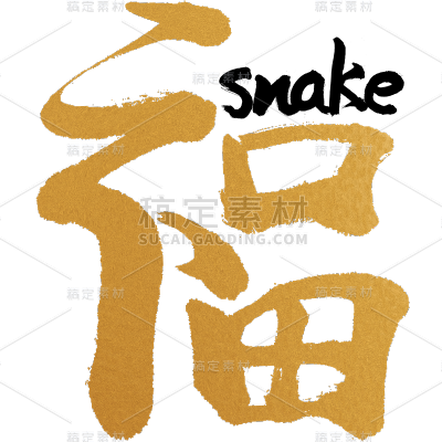 蛇年春节通用蛇英文蛇毛笔字同构艺术字贴纸福
