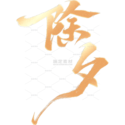 除夕年夜饭晒图晒照鎏金艺术字贴纸