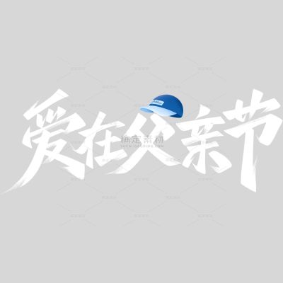 父亲节简约秀丽笔手写体艺术字