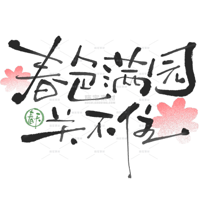 立春&春天随性涂鸦感细体花朵树叶组合艺术字元素