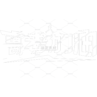 高考励志感粗线体艺术字