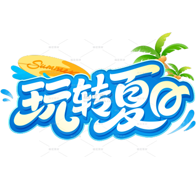 夏天促销感曲线体描边泳圈艺术字