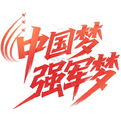 建军建党党政秀丽笔白鸽飞机剪影艺术字