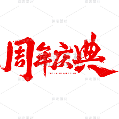 促销通用中国风毛笔字周年庆典文字标题主题艺术字元素素材