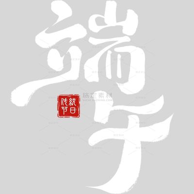 端午节国风随性毛笔手写体印章艺术字