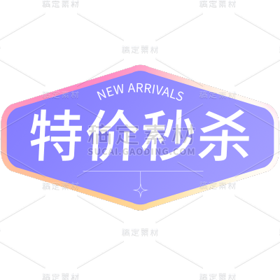 通用电商清新时尚渐变粉色紫色促销标签元素贴纸