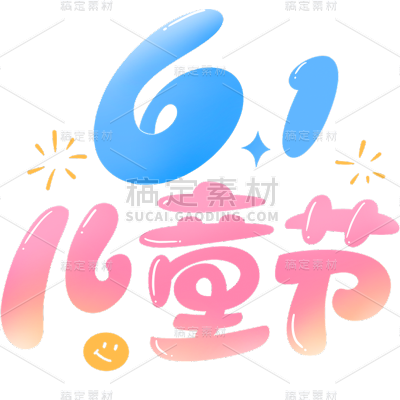 六一儿童节通用涂鸦61儿童节主题文字标题艺术字元素素材