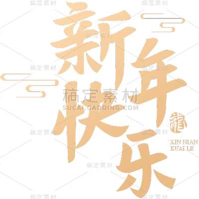 龙年春节新春新年过年除夕元旦中国风中式励志文案金色艺术字文字标题元素素材