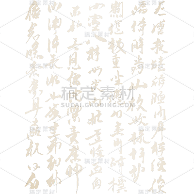 中国风通用诗词书法元素素材
