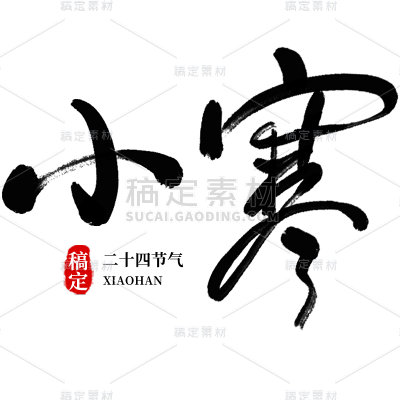 传统节气大雪中国风毛笔字标题艺术字元素