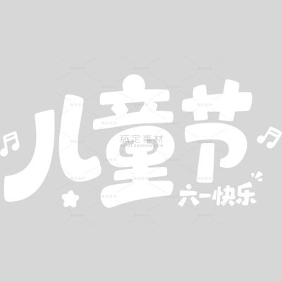 儿童节简约可爱感粗体艺术字
