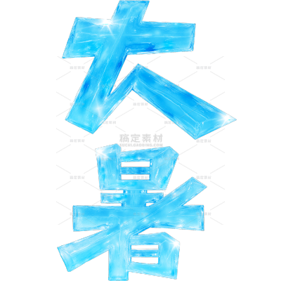 小暑大暑清凉感创意材质冰艺术字