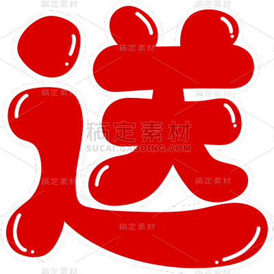 促销系列艺术字设计贴纸