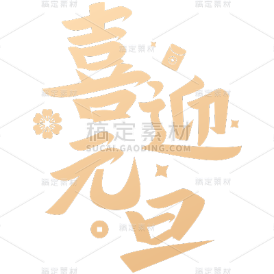 龙年春节新春新年过年除夕元旦中国风中式励志文案金色艺术字文字标题元素素材