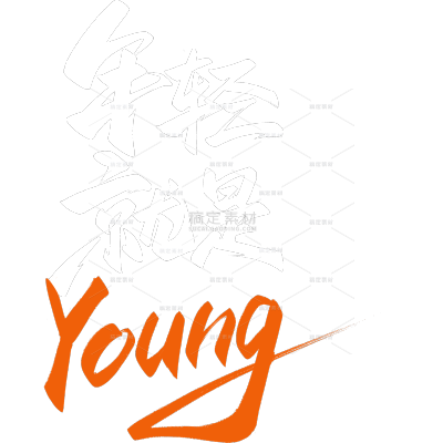 青年节青春活力感秀丽笔艺术字