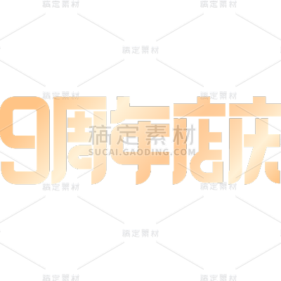 周年促销活动周年庆扁平艺术字文字元素素材