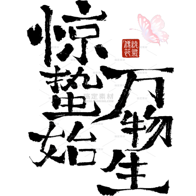 惊蛰国风毛笔手写体印章蝴蝶组合艺术字